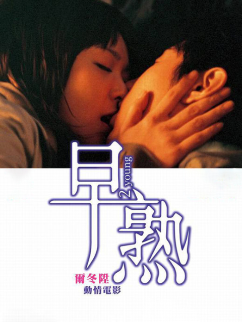 早熟}