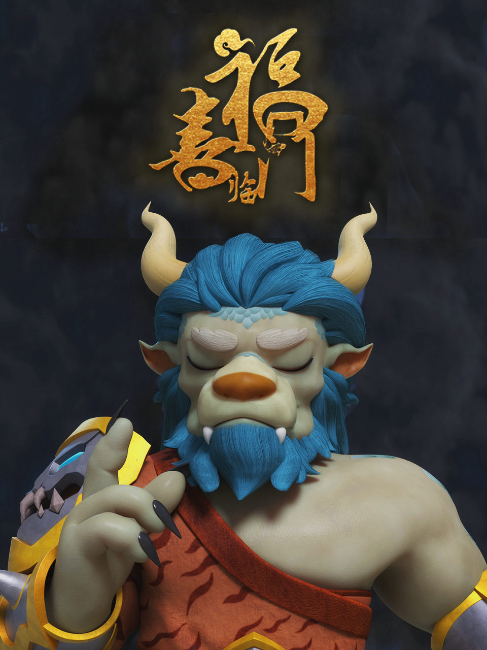 福喜临门}