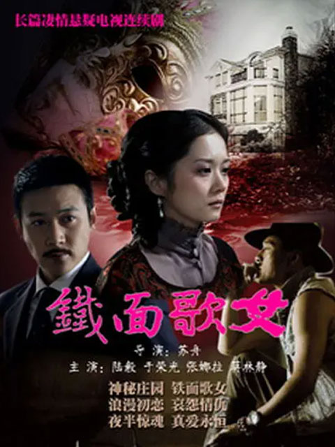 铁面歌女}