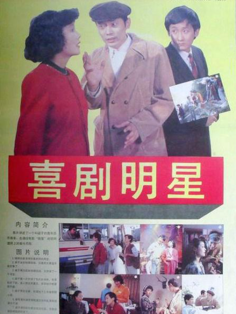 喜剧明星}