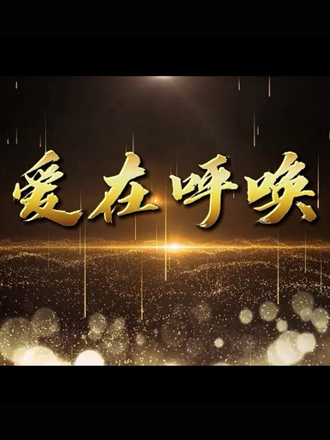 爱在呼唤}