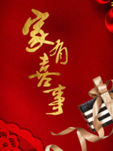 家有喜事}