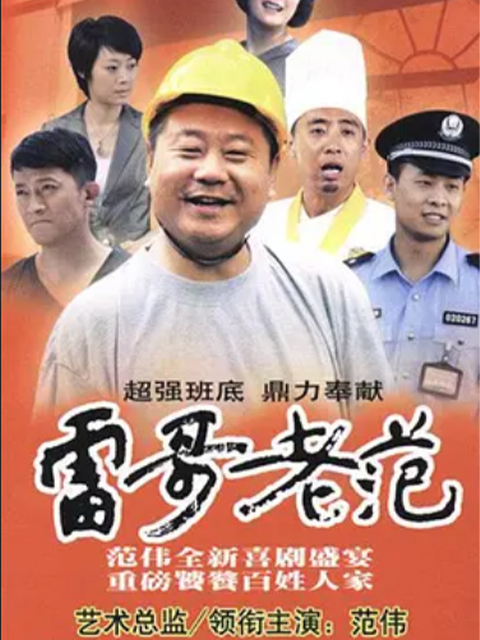 雷哥老范}
