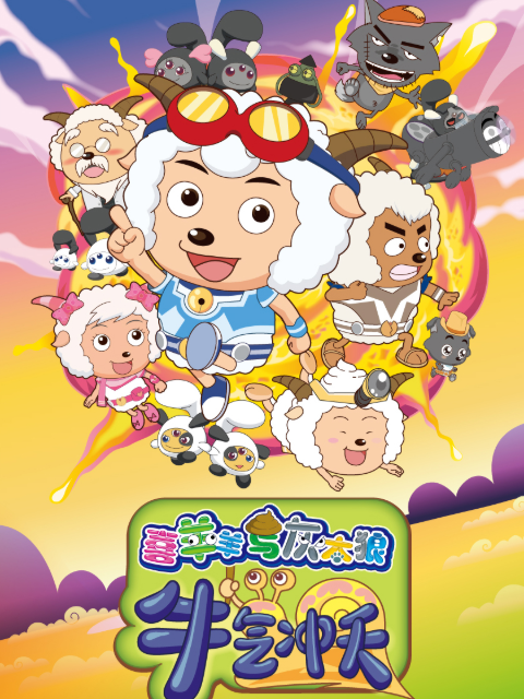 喜羊羊与灰太狼之牛气冲天}