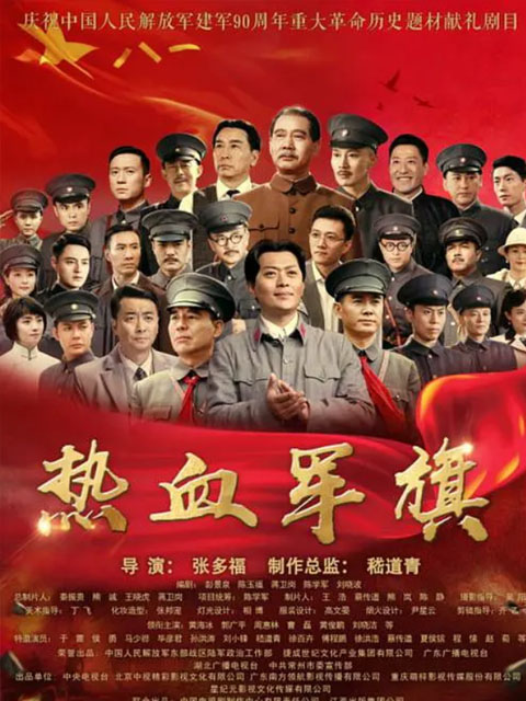 热血军旗}