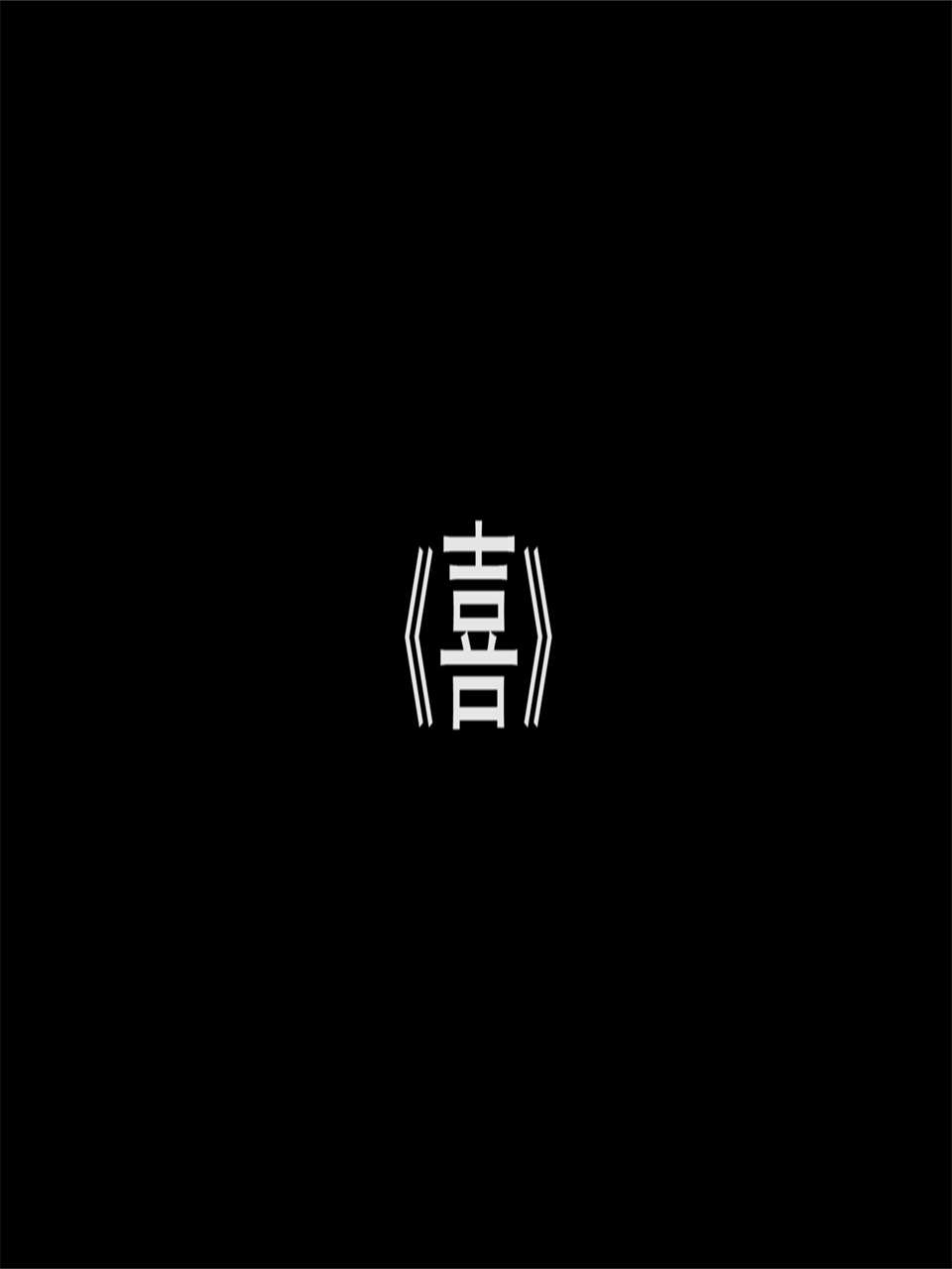 喜}