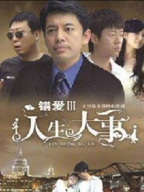 人生大事}