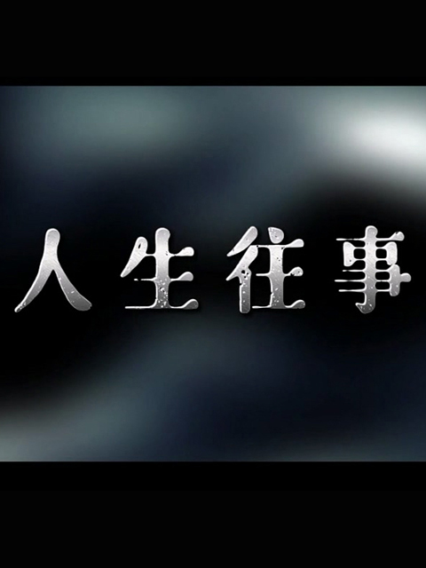人生往事}