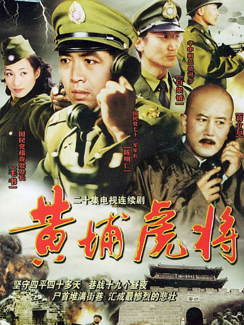 黄埔虎将}