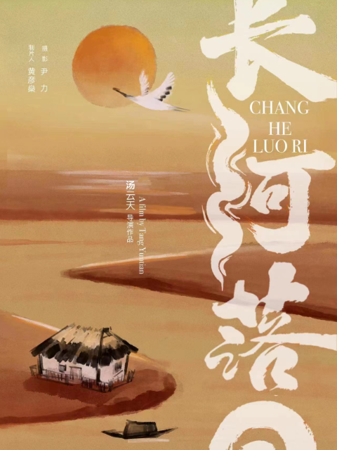 长河落日}