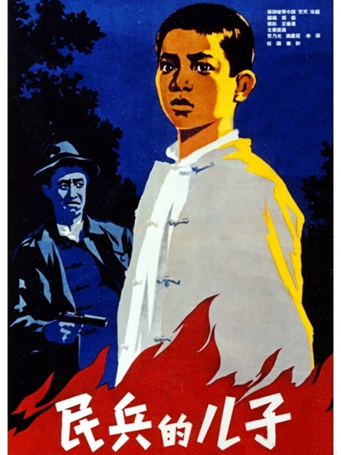 民兵的儿子}