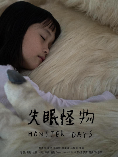 失眠怪物}