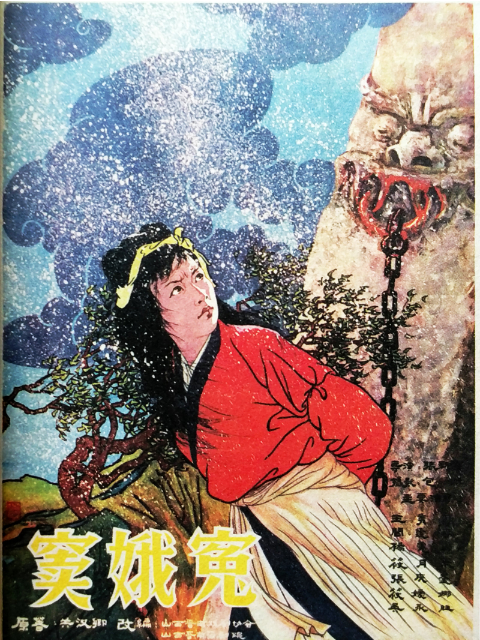窦娥冤}