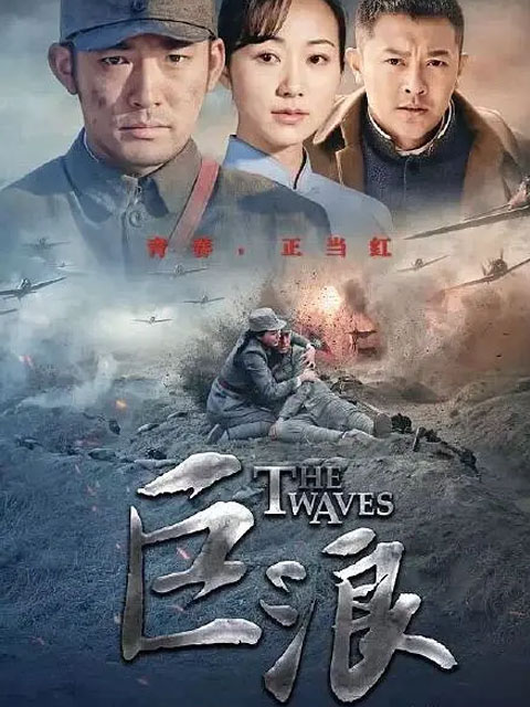 巨浪}