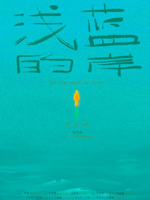 浅蓝的岸}