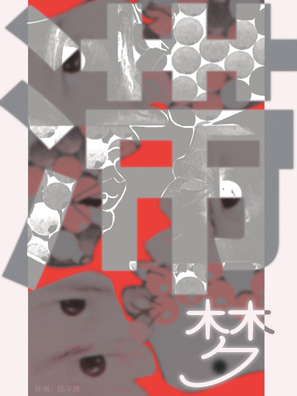 滞梦}