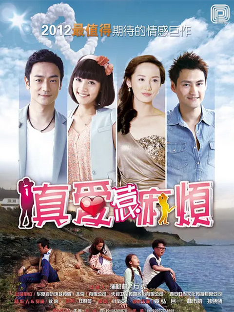 真爱惹麻烦}