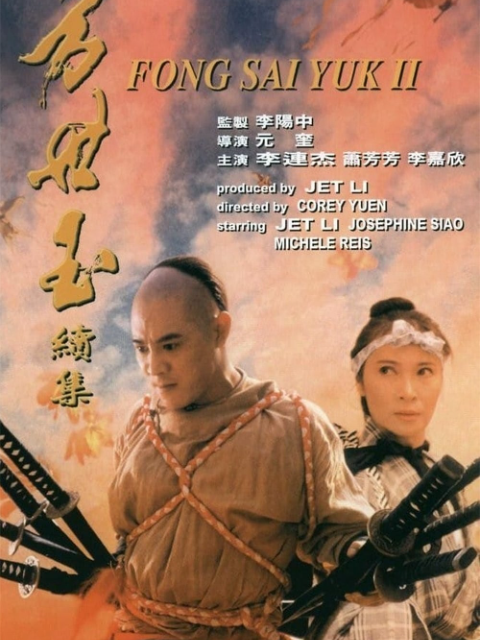 方世玉续集}