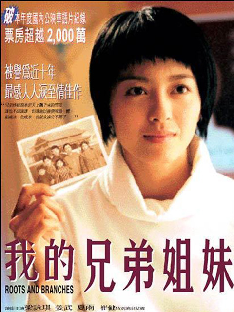 我的兄弟姐妹}