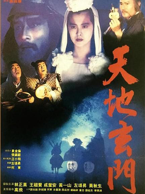 天地玄门}