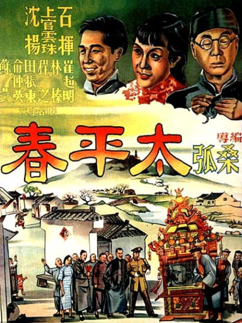 太平春}