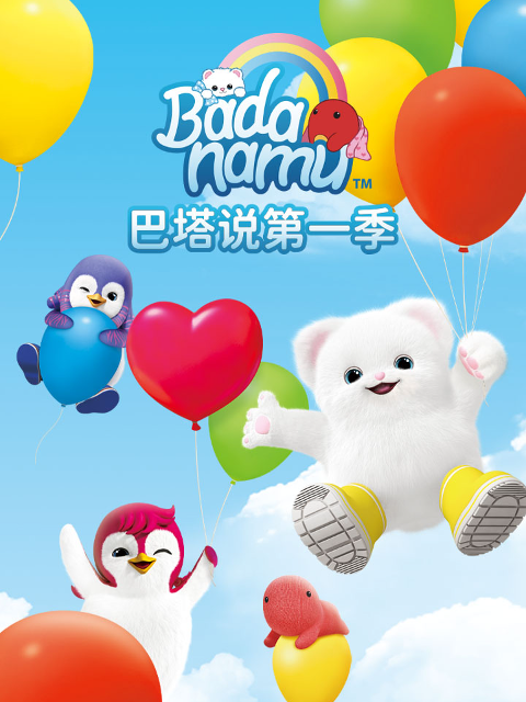 巴塔说第一季}
