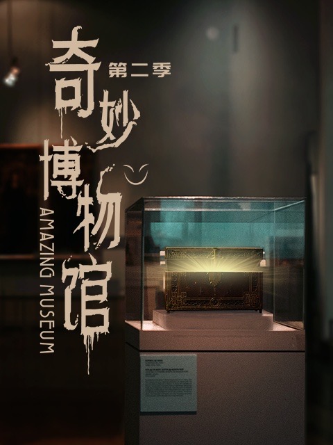 奇妙博物馆 第二季}