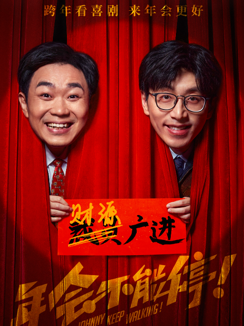 年会不能停！}