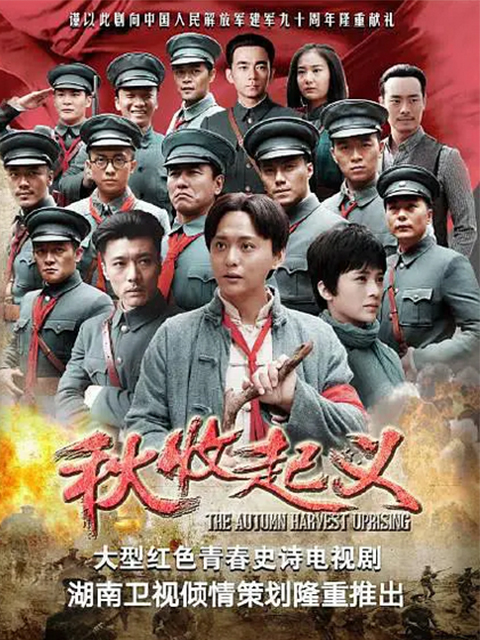 秋收起义}
