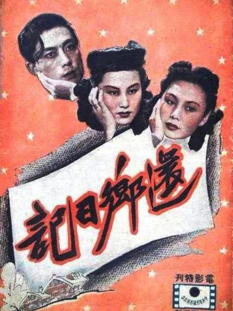 还乡日记}