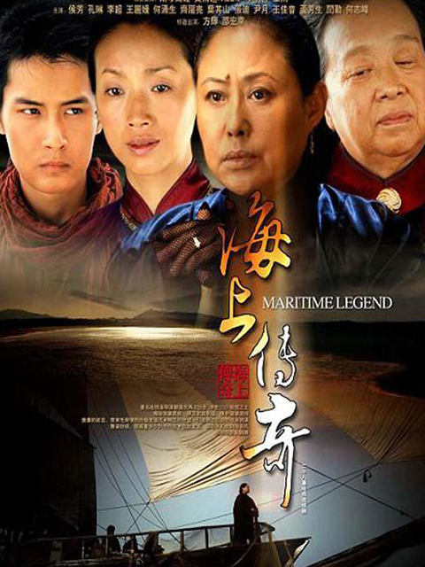 海上传奇}