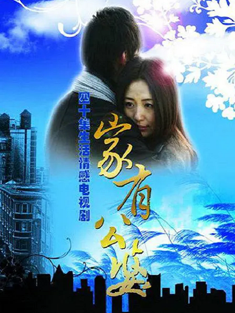 家有公婆}