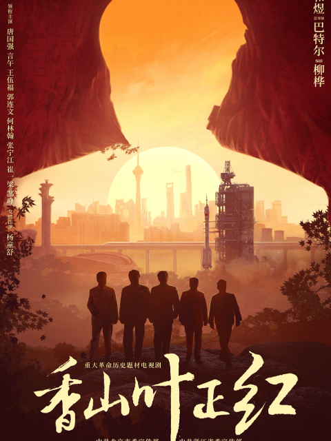 香山叶正红}