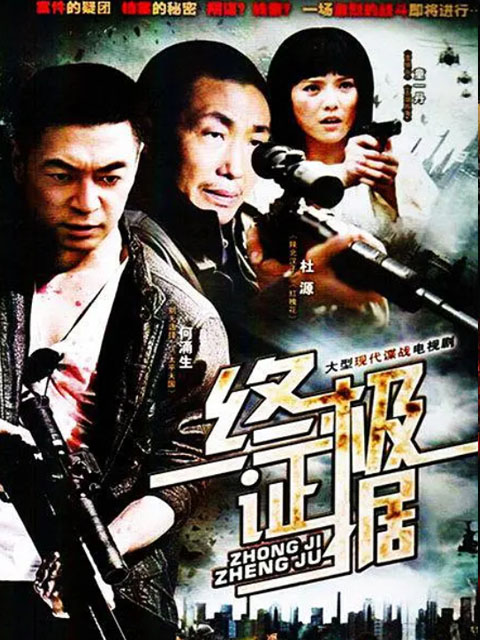 终极证据}