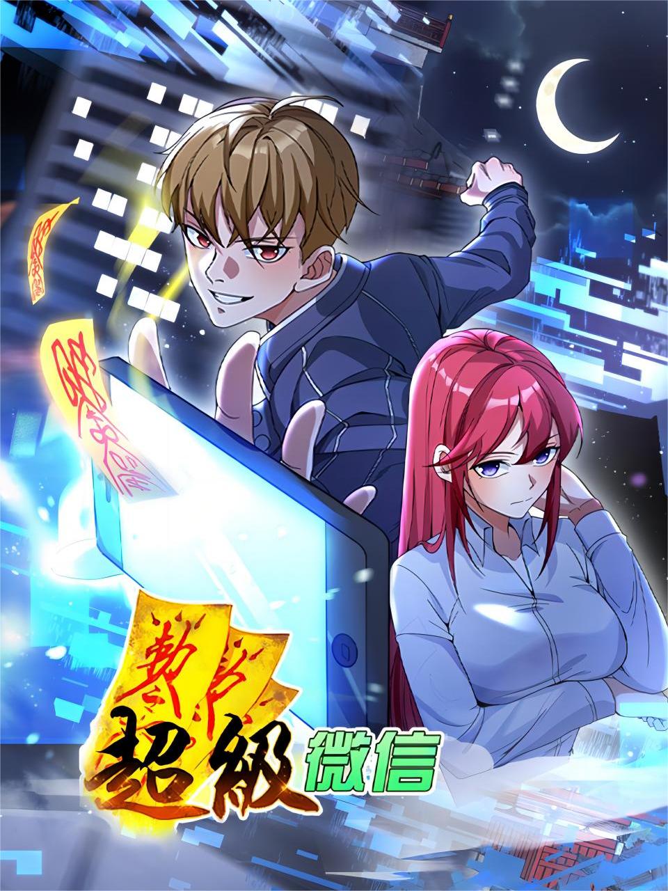 超级微信}