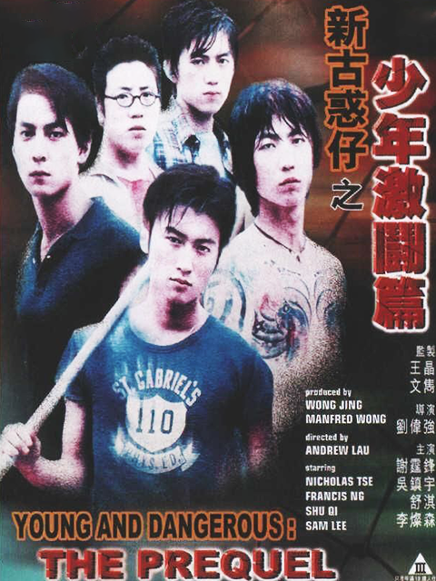 新古惑仔之少年激斗篇}