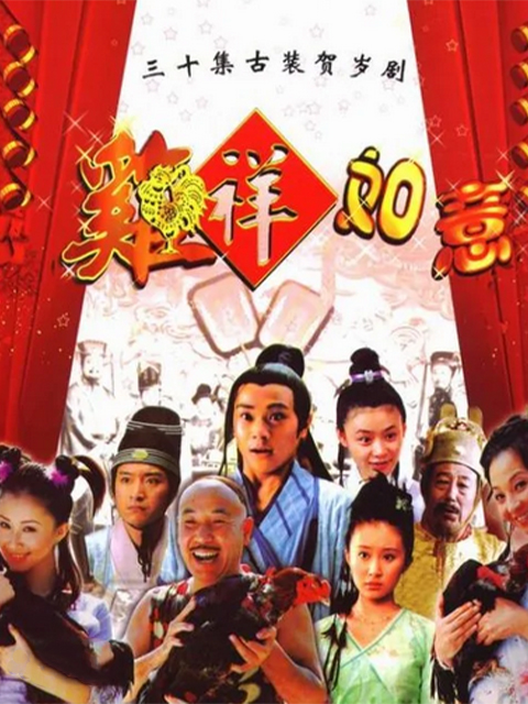 鸡祥如意}