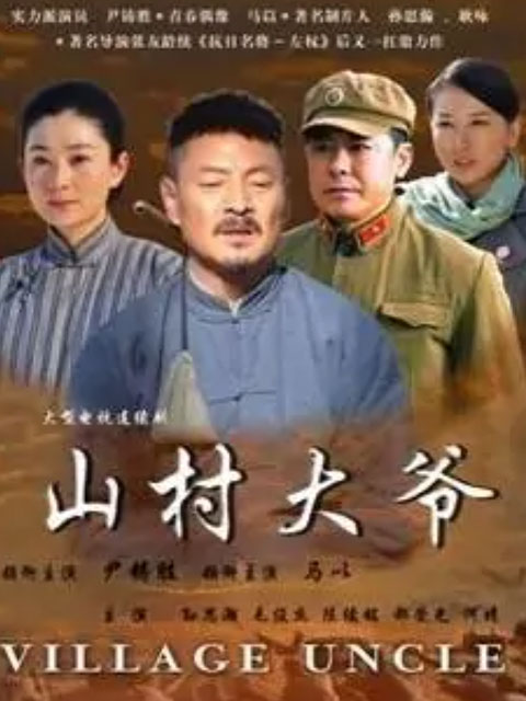 山村大爷}