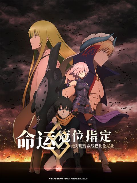 命运-冠位指定 绝对魔兽战线 巴比伦尼亚}