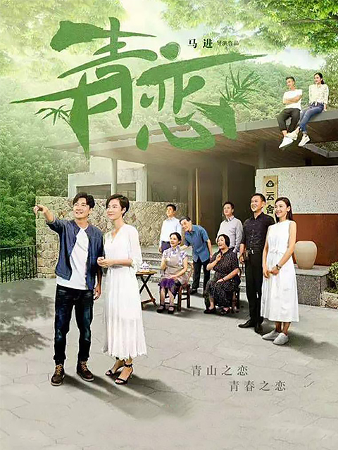 青恋}