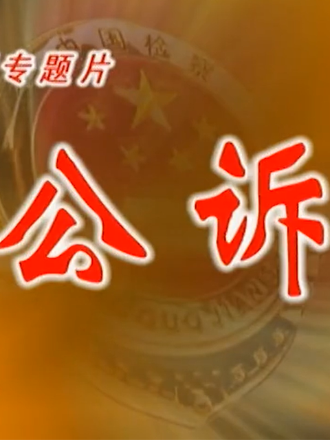 公诉贪官}