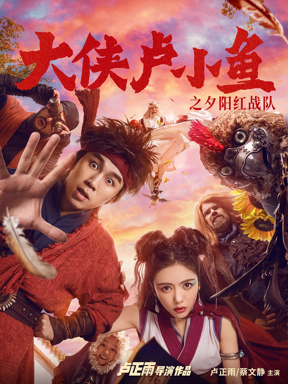 大侠卢小鱼之夕阳红战队}