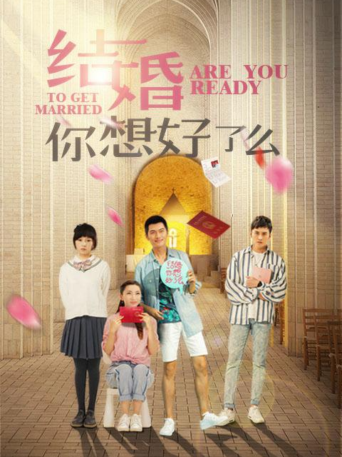 结婚，你想好了么}