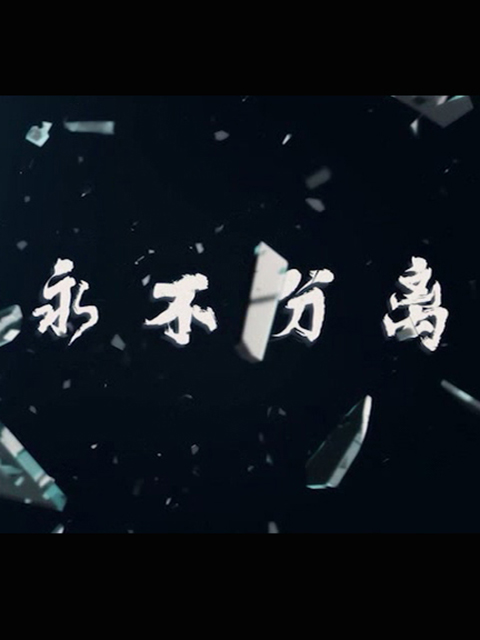 永不分离}