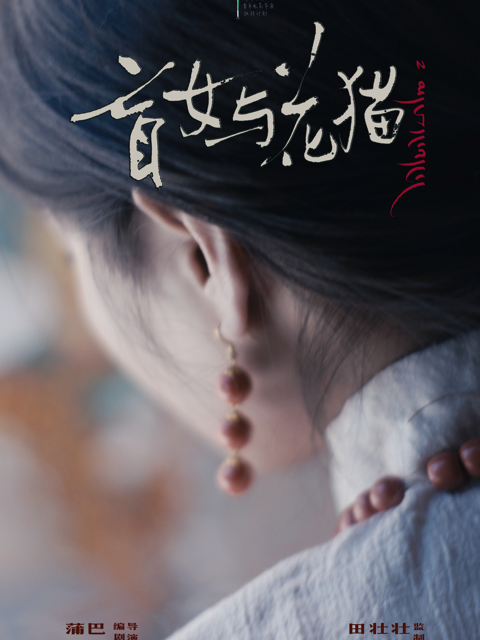 盲女与花猫}
