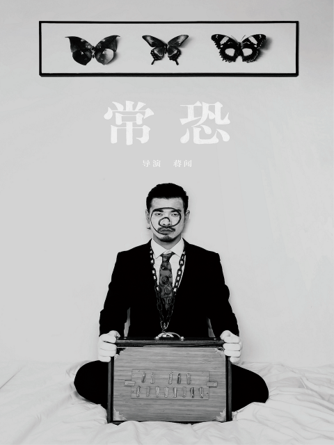 常恐}