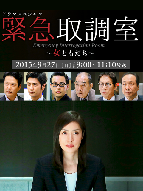 紧急审讯室SP：女性朋友}