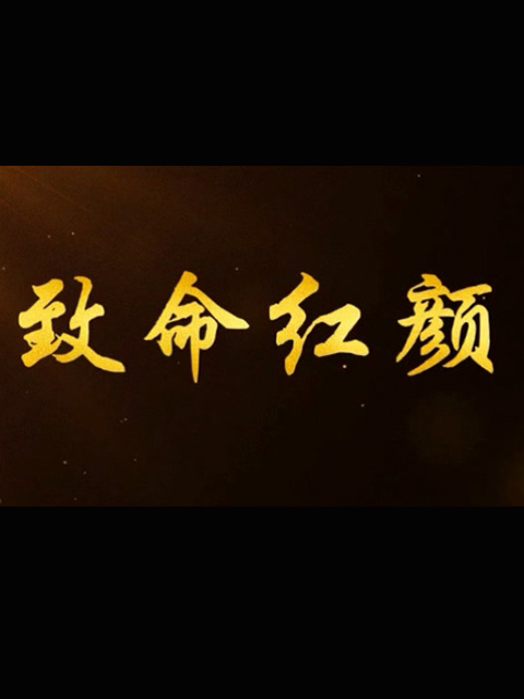 致命红颜}