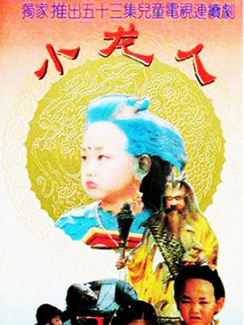 小龙人}