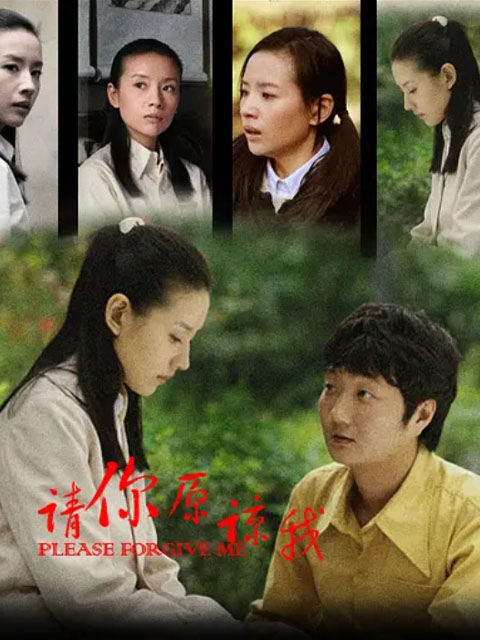 请你原谅我}
